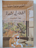 الشتاء فى لشبونة / أنطونيو مونيوث مولينا - متجر كتب مصر - المكتبة الفلسفية