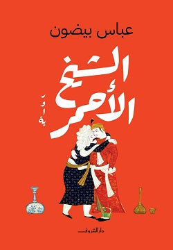الشيخ الاحمر - متجر كتب مصردار الشروق