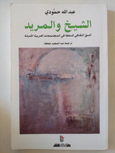 الشيخ والمريد / عبدالله حمودى - متجر كتب مصر - المكتبة الفلسفية