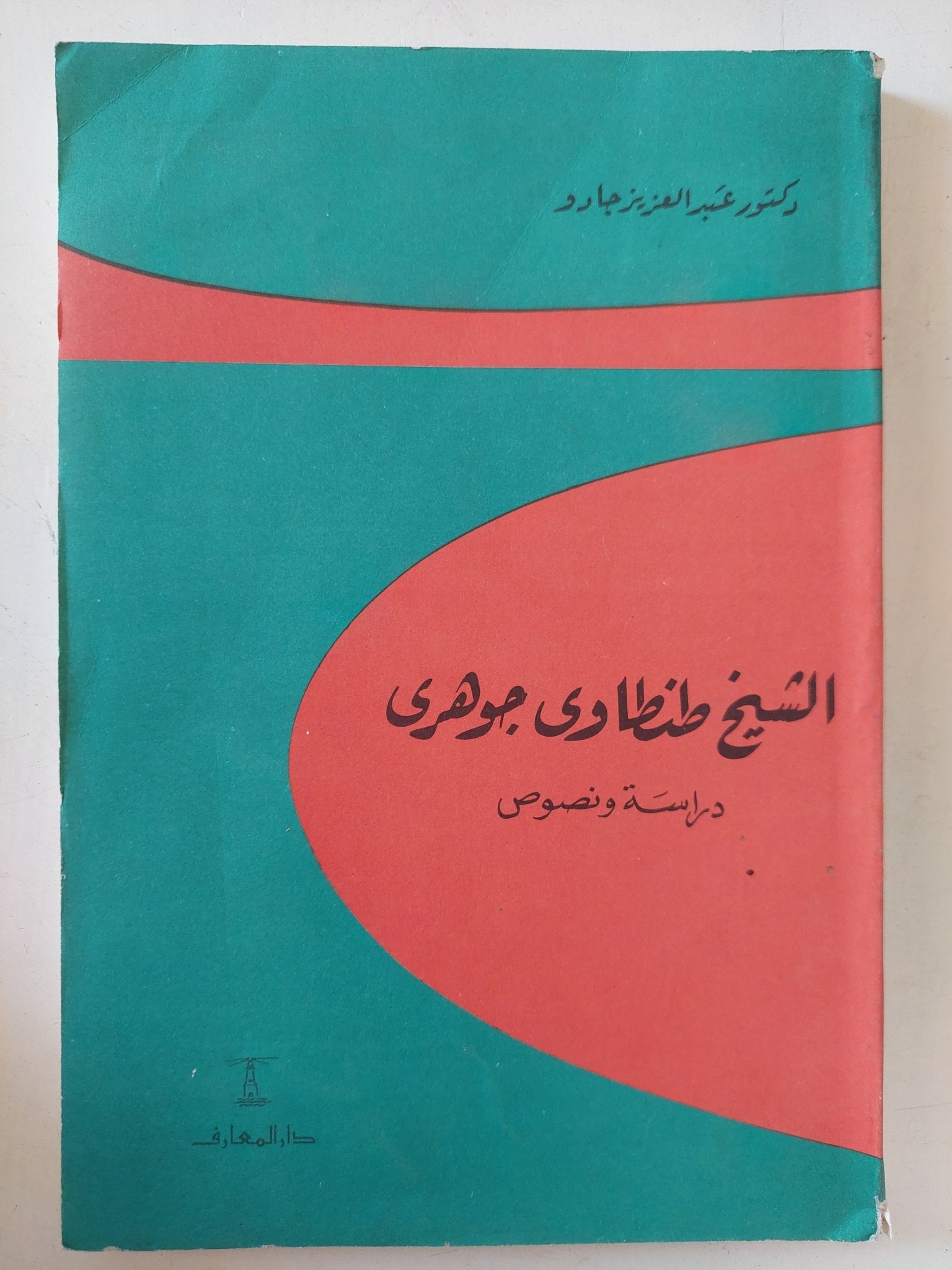 الشيخ طنطاوى جوهرى دراسة ونصوص / عبد العزيز جادو - متجر كتب مصر - المكتبة الفلسفية