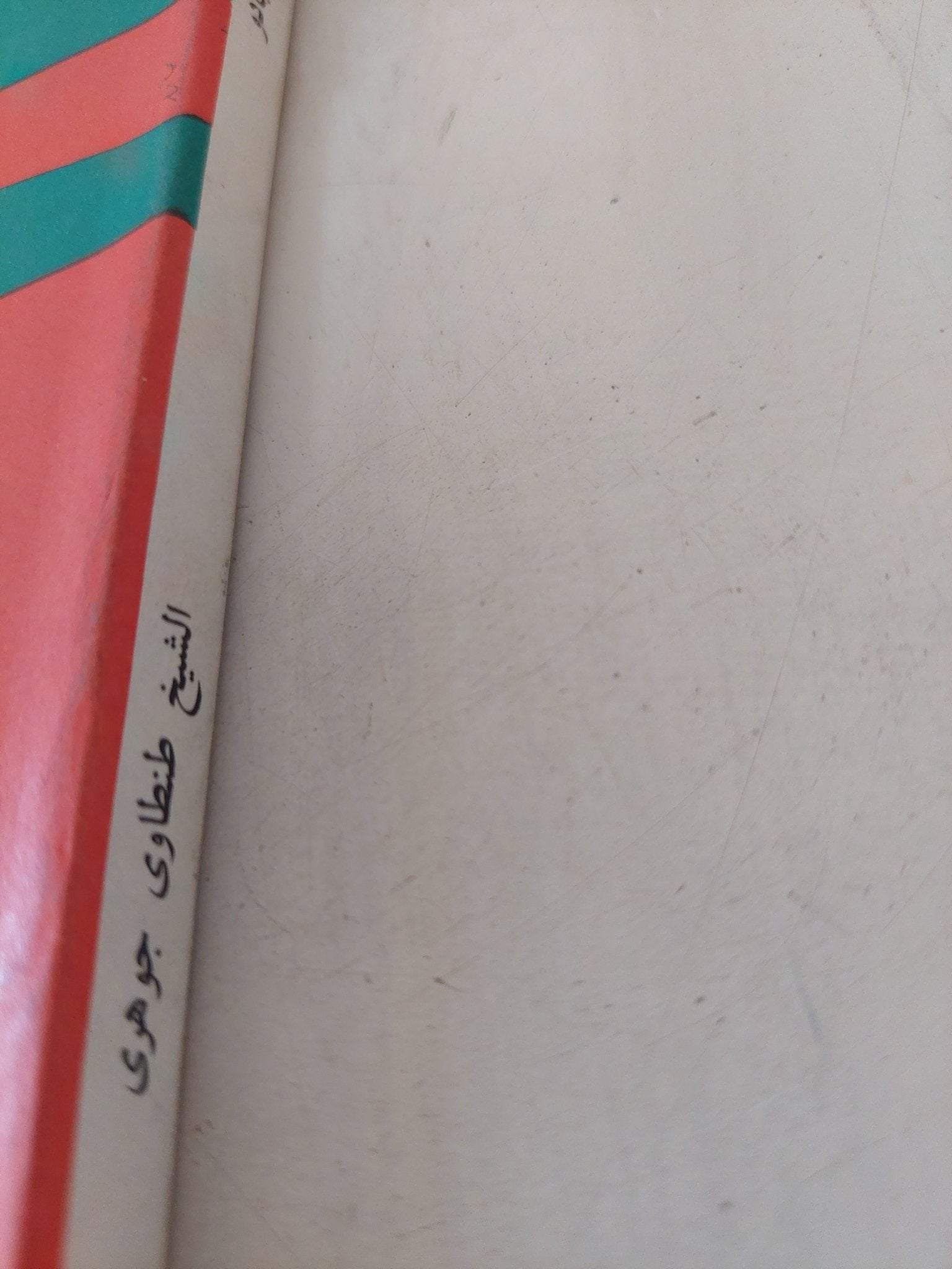 الشيخ طنطاوى جوهرى دراسة ونصوص / عبد العزيز جادو - متجر كتب مصر - المكتبة الفلسفية
