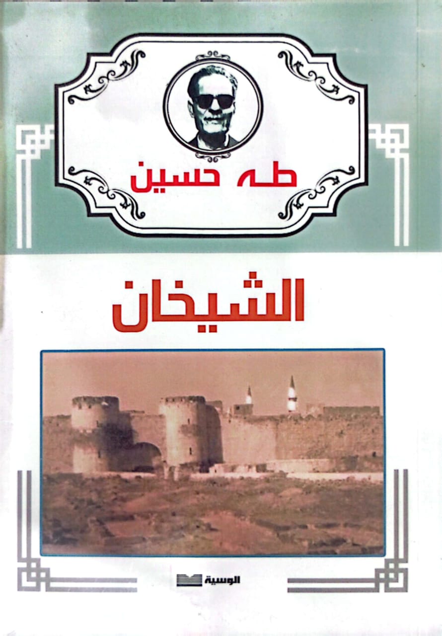 الشيخان - طه حسين - متجر كتب مصر - الوسية