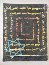 الصهيونية ضد إسرائيل / ناتان وانستوك - قطع كبير - متجر كتب مصر - متجر كتب مصر