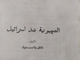 الصهيونية ضد إسرائيل / ناتان وانستوك - قطع كبير - متجر كتب مصر - متجر كتب مصر