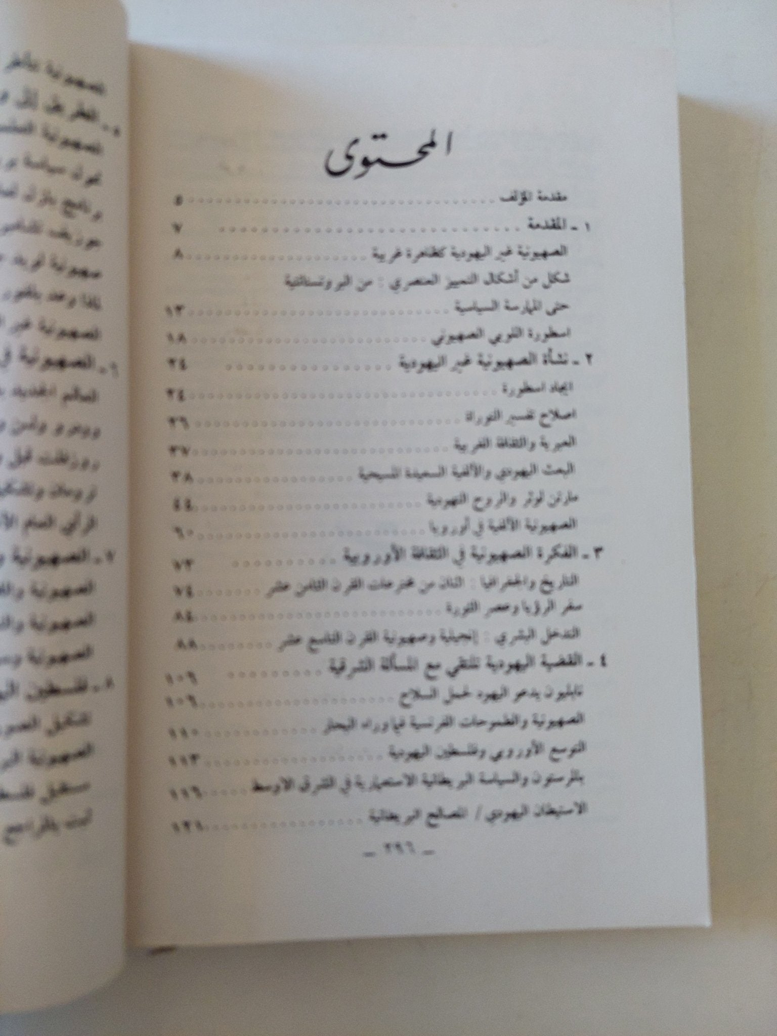الصهيونية غير اليهودية .. جذورها فى التاريخ الغربى / ريجينا الشريف - متجر كتب مصر - متجر كتب مصر