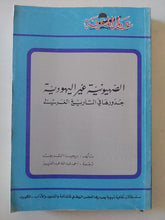 الصهيونية غير اليهودية .. جذورها فى التاريخ الغربى / ريجينا الشريف - متجر كتب مصر - متجر كتب مصر