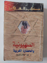 الصهيونية والحضارة الغربية / عبد الوهاب المسيرى - متجر كتب مصر - متجر كتب مصر