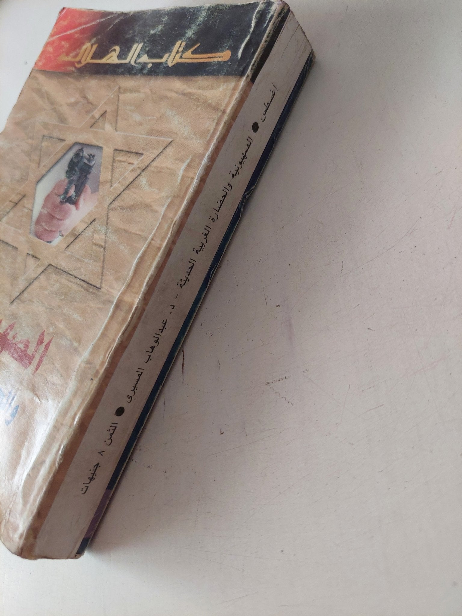 الصهيونية والحضارة الغربية / عبد الوهاب المسيرى - متجر كتب مصر - متجر كتب مصر