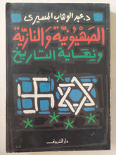 الصهيونية والنازية ونهاية التاريخ ..مع إهداء بخط يد المؤلف د. عبد الوهاب المسيرى - متجر كتب مصر - متجر كتب مصر