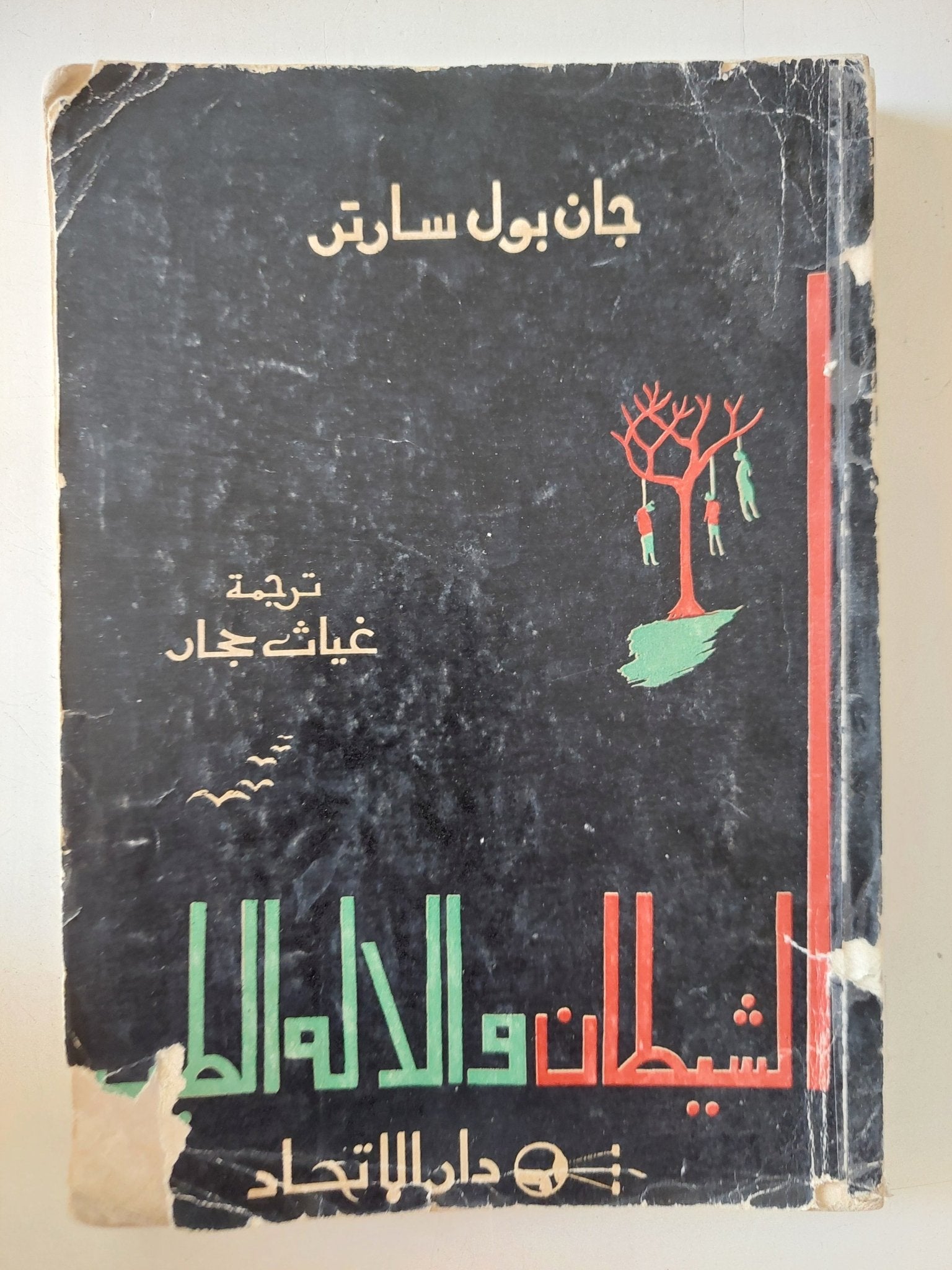 الشيطان والاله الطيب / جان بول سارتر - متجر كتب مصر - متجر كتب مصر