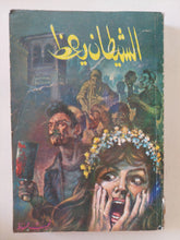 الشيطان يعظ / نجيب محفوظ - متجر كتب مصر - متجر كتب مصر