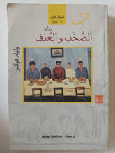 الصخب والعنف / ويليام فوكنر - متجر كتب مصر - متجر كتب مصر