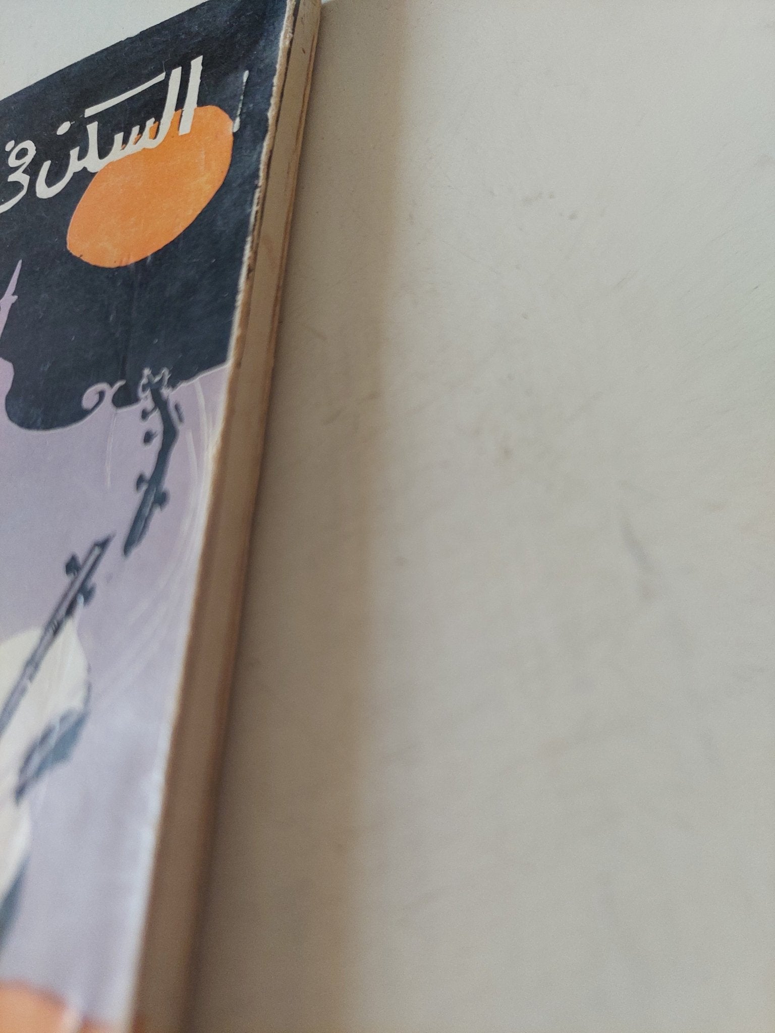 السكن فى الأدوار العليا والبصقة / رفعت السعيد - متجر كتب مصر - متجر كتب مصر