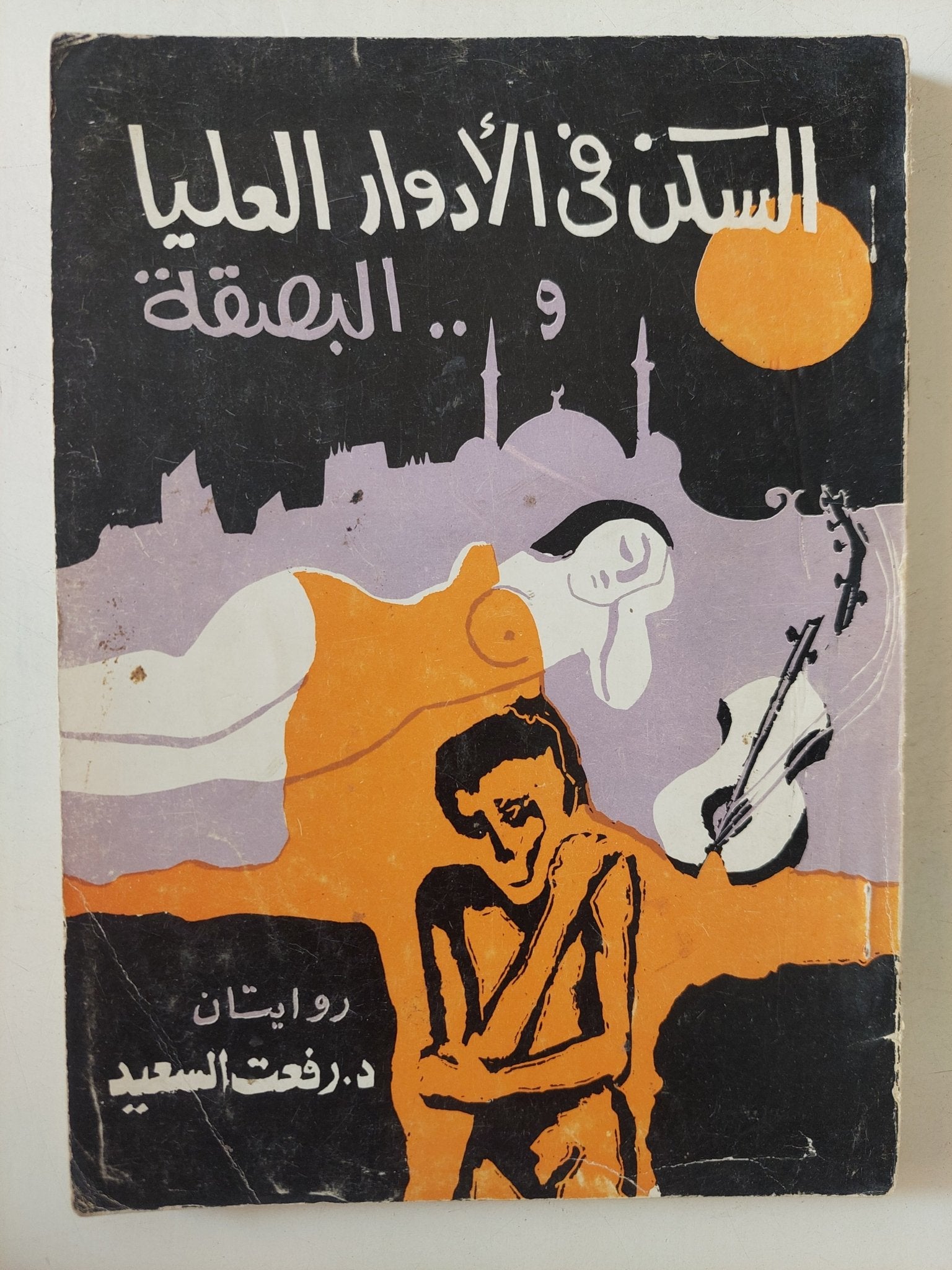 السكن فى الأدوار العليا والبصقة / رفعت السعيد - متجر كتب مصر - متجر كتب مصر