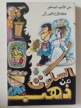 السكوت من ذهب / مجدى صابر - متجر كتب مصر - متجر كتب مصر