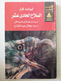 السلاح الحادى عشر / ليونارد كول - متجر كتب مصر - متجر كتب مصر