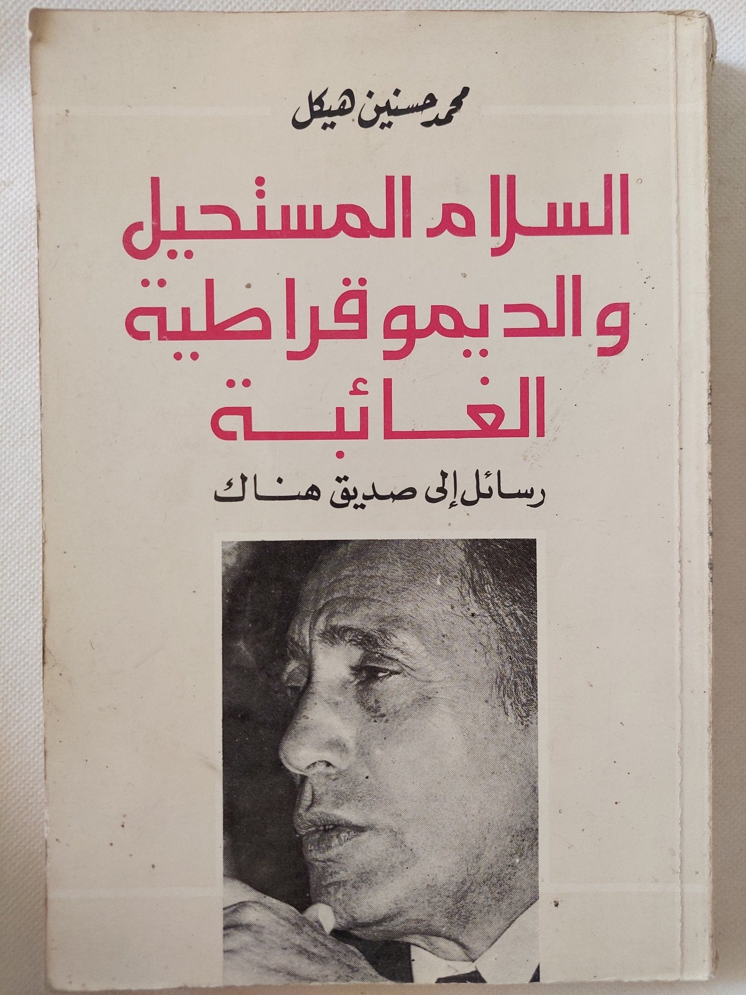 السلام المستحيل والديموقراطية الغائبة / محمد حسنين هيكل - متجر كتب مصر - متجر كتب مصر