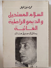 السلام المستحيل والديموقراطية الغائبة / محمد حسنين هيكل - متجر كتب مصر - متجر كتب مصر