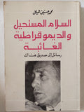 السلام المستحيل والديموقراطية الغائبة / محمد حسنين هيكل - متجر كتب مصر - متجر كتب مصر