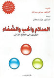 السلام والحب والشفاء - متجر كتب مصردار الشروق