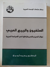 السلفيون والربيع العربى .. سؤال الدين والديمقراطية فى السياسة العربية / محمد أبو رمان - متجر كتب مصر - المكتبة الفلسفية