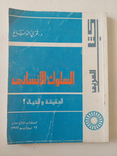 السلوك الإنسانى .. الحقيقة والخيال / فخرى الدباغ - متجر كتب مصر - متجر كتب مصر
