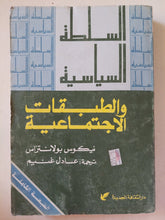 السلطة السياسية والطبقات الإجتماعية / نيكولاس بولانتراس - متجر كتب مصرمتجر كتب مصر