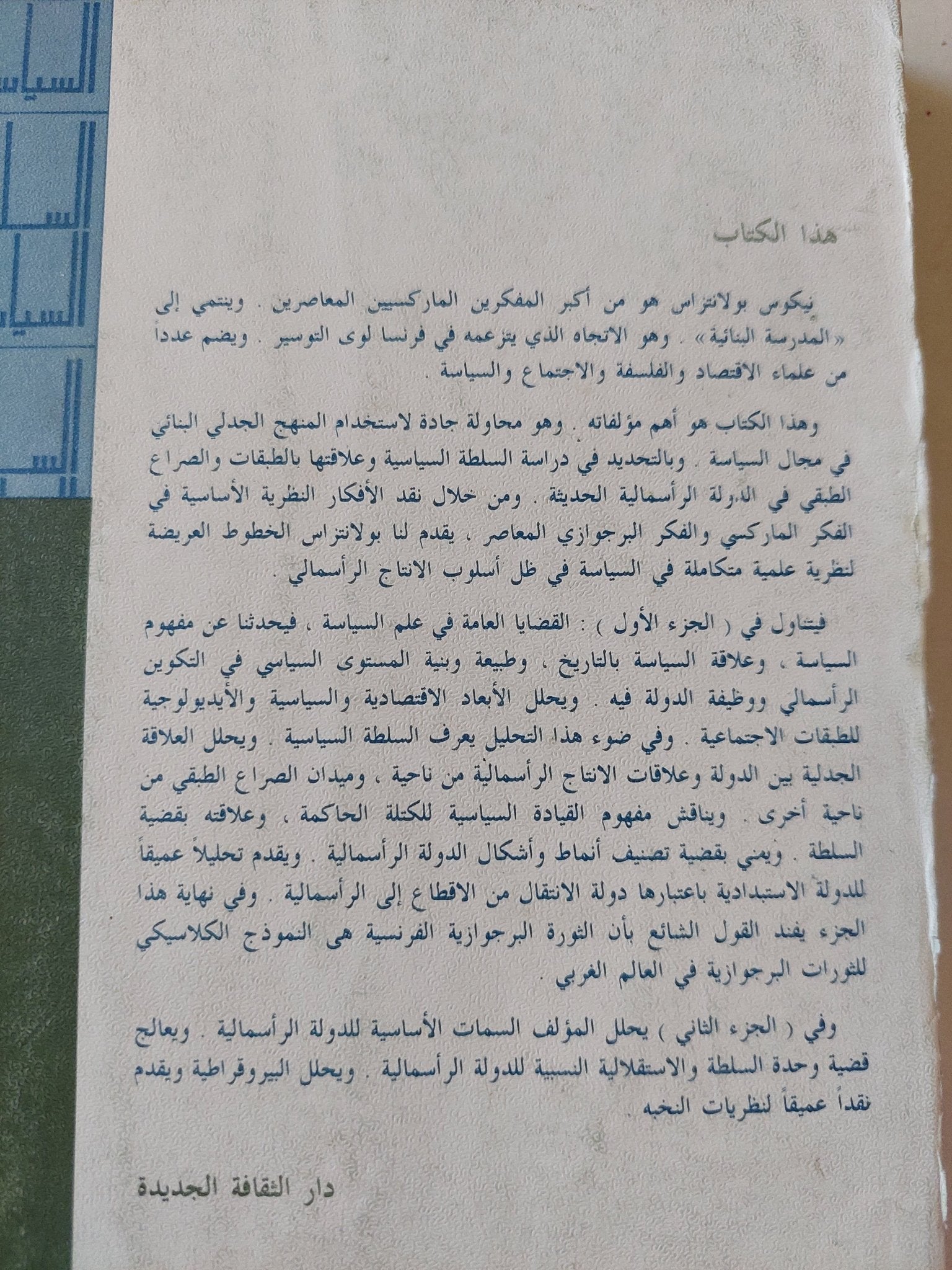 السلطة السياسية والطبقات الإجتماعية / نيكولاس بولانتراس - متجر كتب مصرمتجر كتب مصر