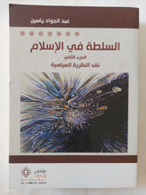 السلطة فى الإسلام / عبد الجواد ياسين - جزئين - متجر كتب مصر - المكتبة الفلسفية