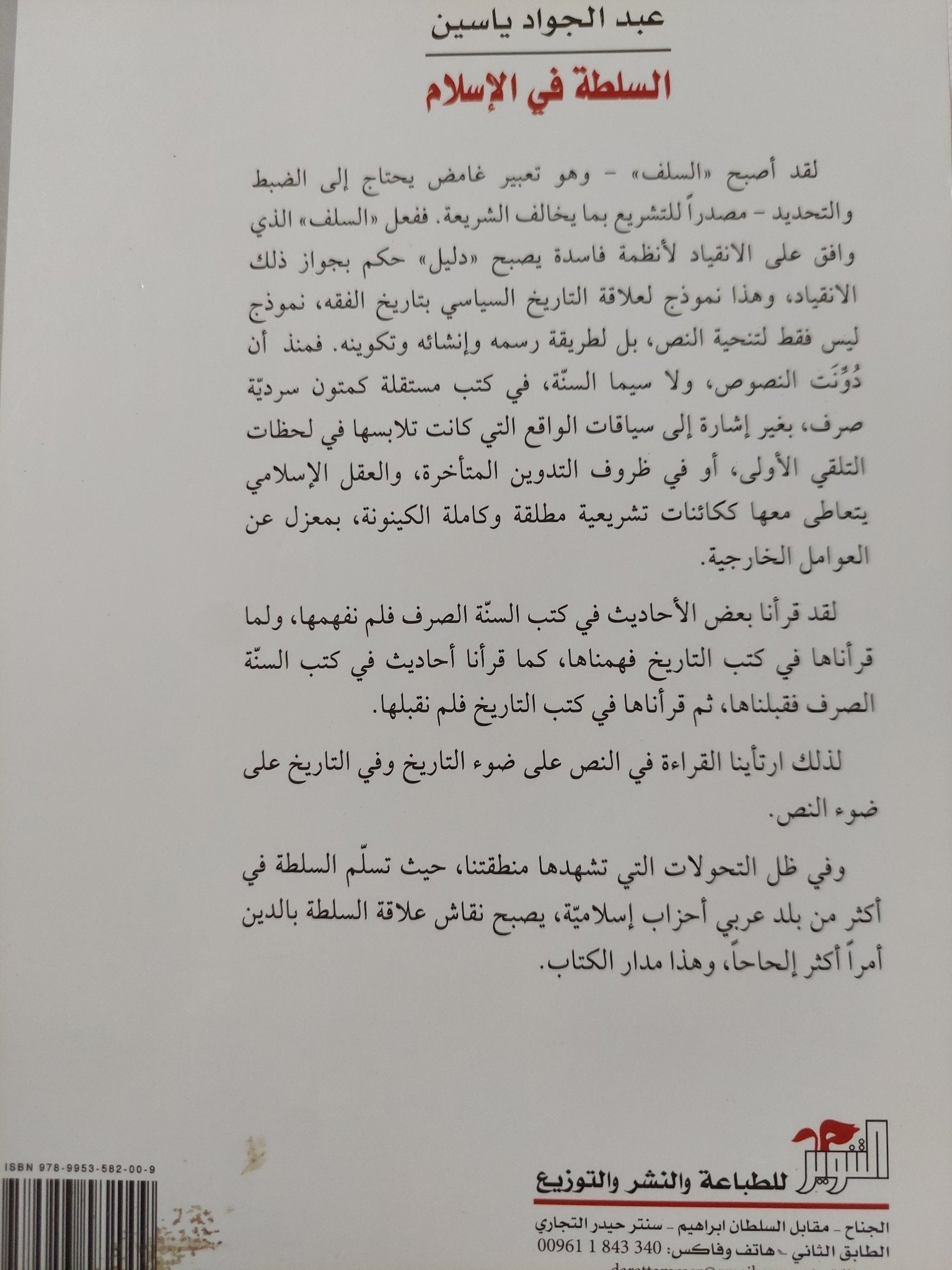 السلطة فى الإسلام / عبد الجواد ياسين - جزئين - متجر كتب مصر - المكتبة الفلسفية