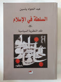 السلطة فى الإسلام / عبد الجواد ياسين - جزئين - متجر كتب مصر - المكتبة الفلسفية