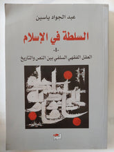 السلطة فى الإسلام / عبد الجواد ياسين - جزئين - متجر كتب مصر - المكتبة الفلسفية