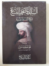 السلطان محمد الفاتح فاتح القسطنطينية / محمد مصطفى صفوت - متجر كتب مصر - المكتبة الفلسفية