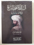 السلطان محمد الفاتح فاتح القسطنطينية / محمد مصطفى صفوت - متجر كتب مصر - المكتبة الفلسفية