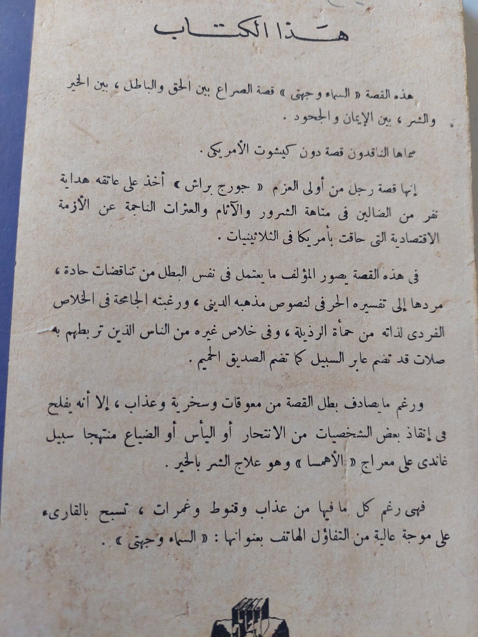 السماء وجهتى / ثوريتون وايلدر - متجر كتب مصرمتجر كتب مصر