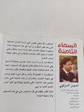 السماء الثامنة / أمين الزاوى - متجر كتب مصر - المكتبة الفلسفية