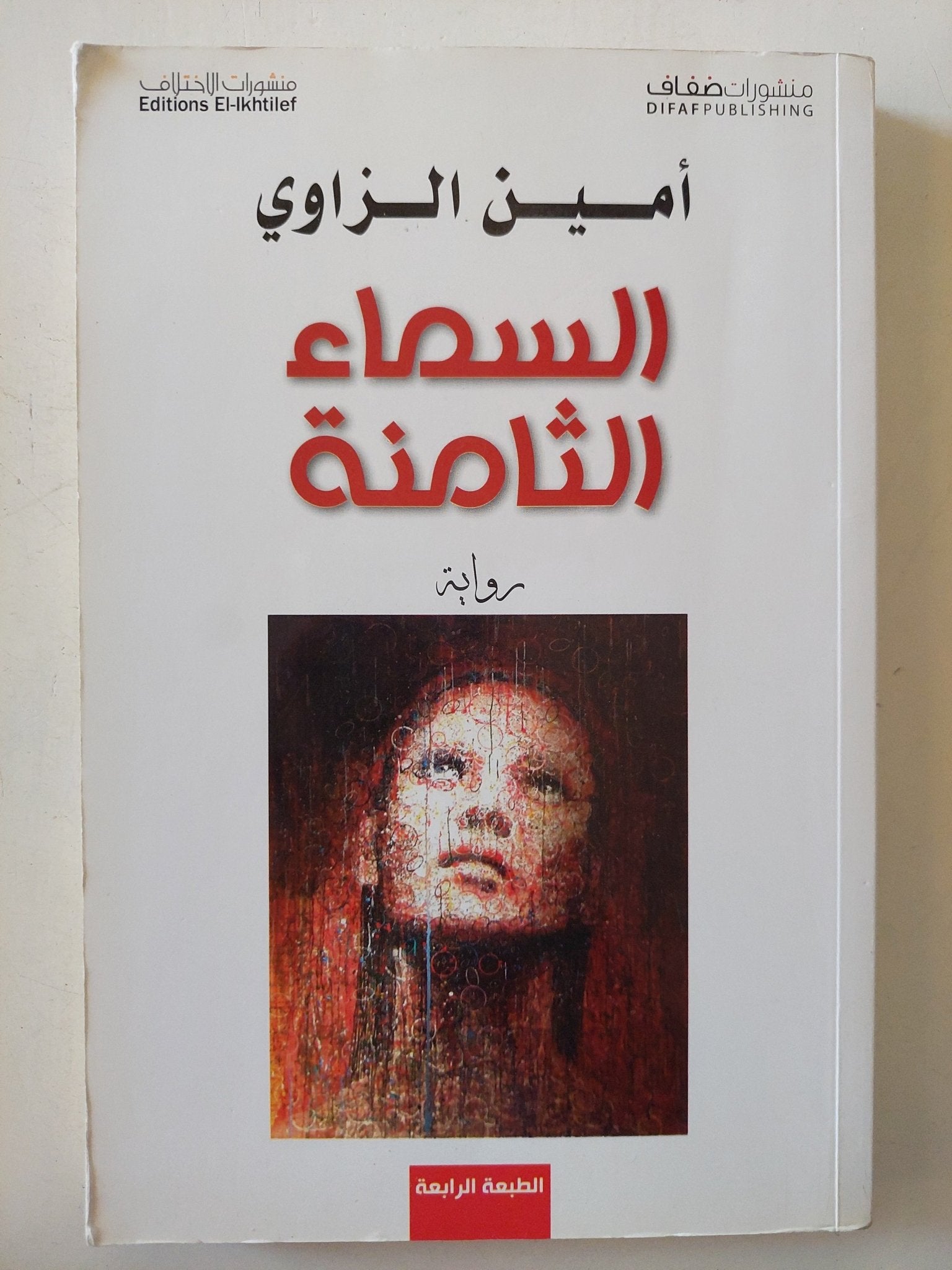 السماء الثامنة / أمين الزاوى - متجر كتب مصر - المكتبة الفلسفية