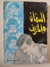السمان والخريف / نجيب محفوظ - متجر كتب مصر - متجر كتب مصر