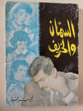 السمان والخريف / نجيب محفوظ - متجر كتب مصر - متجر كتب مصر