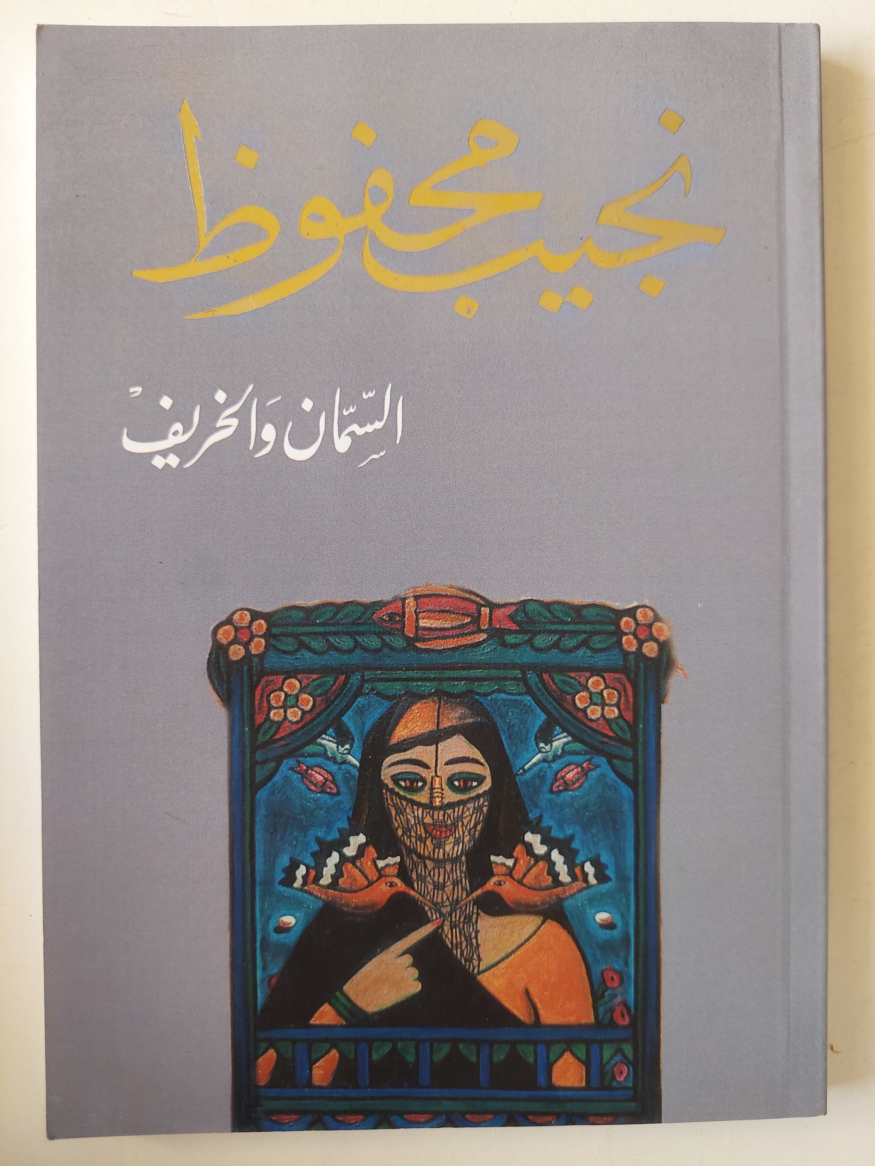 السمان والخريف / نجيب محفوظ - متجر كتب مصر - متجر كتب مصر
