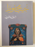 السمان والخريف / نجيب محفوظ - متجر كتب مصر - متجر كتب مصر