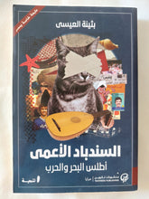 السندباد الأعمى .. أطلس البحر والحرب / بثينة العيسى - متجر كتب مصر - المكتبة الفلسفية