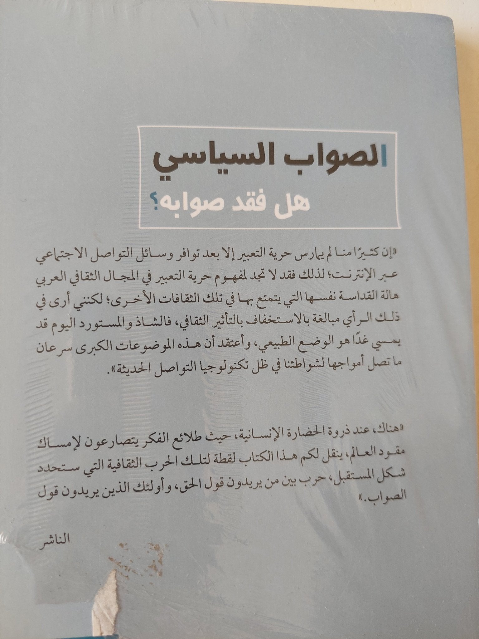 الصواب السياسى .. هل فقد صوابه ؟ - متجر كتب مصرمتجر كتب مصر