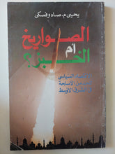 الصواريخ أم الخبز / يحيي صادوفسكى - متجر كتب مصر - متجر كتب مصر