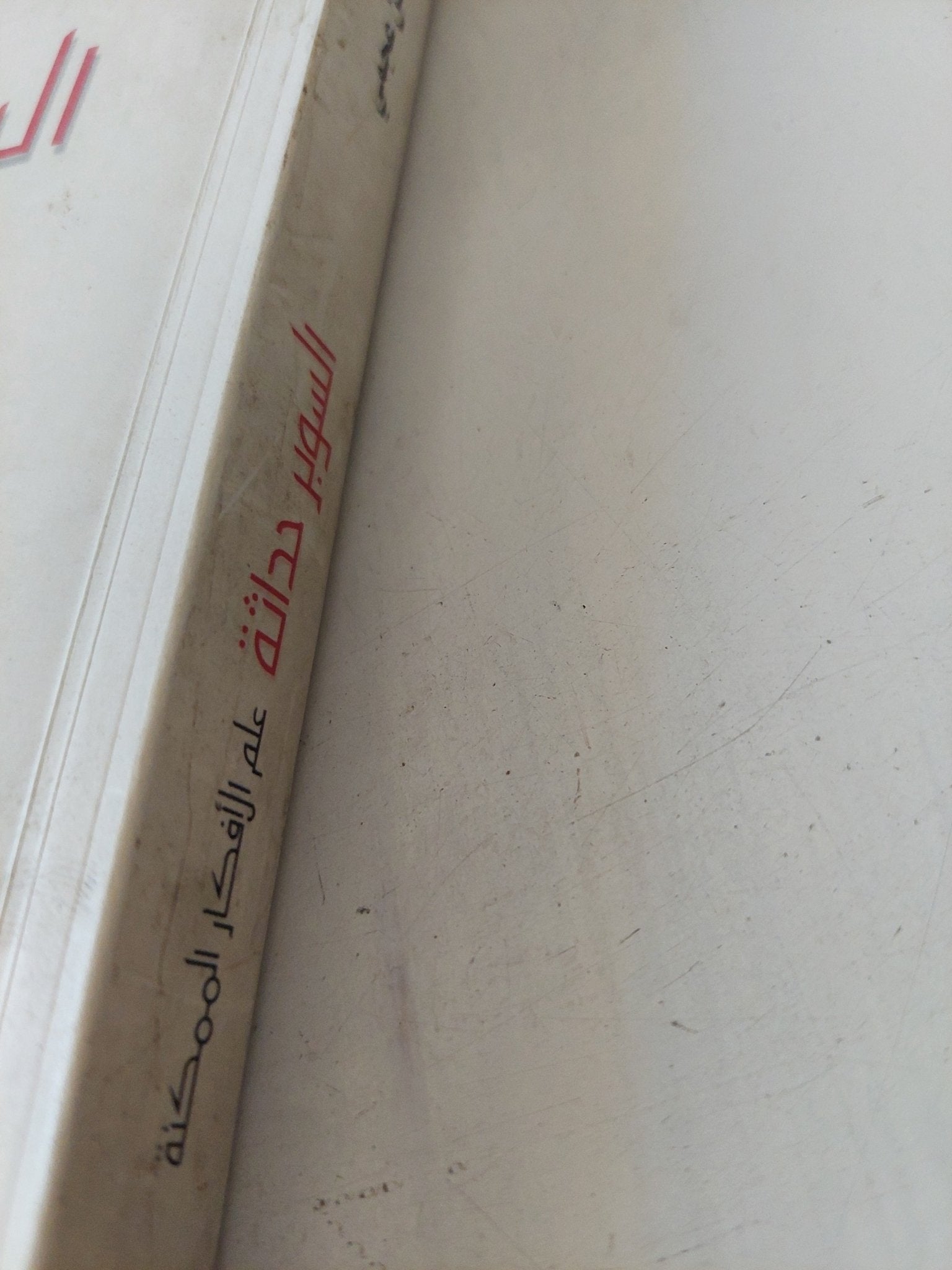 السوبر حداثة .. علم الأفكار الممكنة / حسن عجمى - متجر كتب مصر - المكتبة الفلسفية