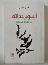السوبر حداثة .. علم الأفكار الممكنة / حسن عجمى - متجر كتب مصر - المكتبة الفلسفية