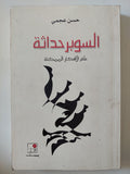 السوبر حداثة .. علم الأفكار الممكنة / حسن عجمى - متجر كتب مصر - المكتبة الفلسفية