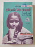 السودان وأهل السودان .. أسرار السياسة وخفايا المجتمع / يوسف الشريف - متجر كتب مصر - المكتبة الفلسفية
