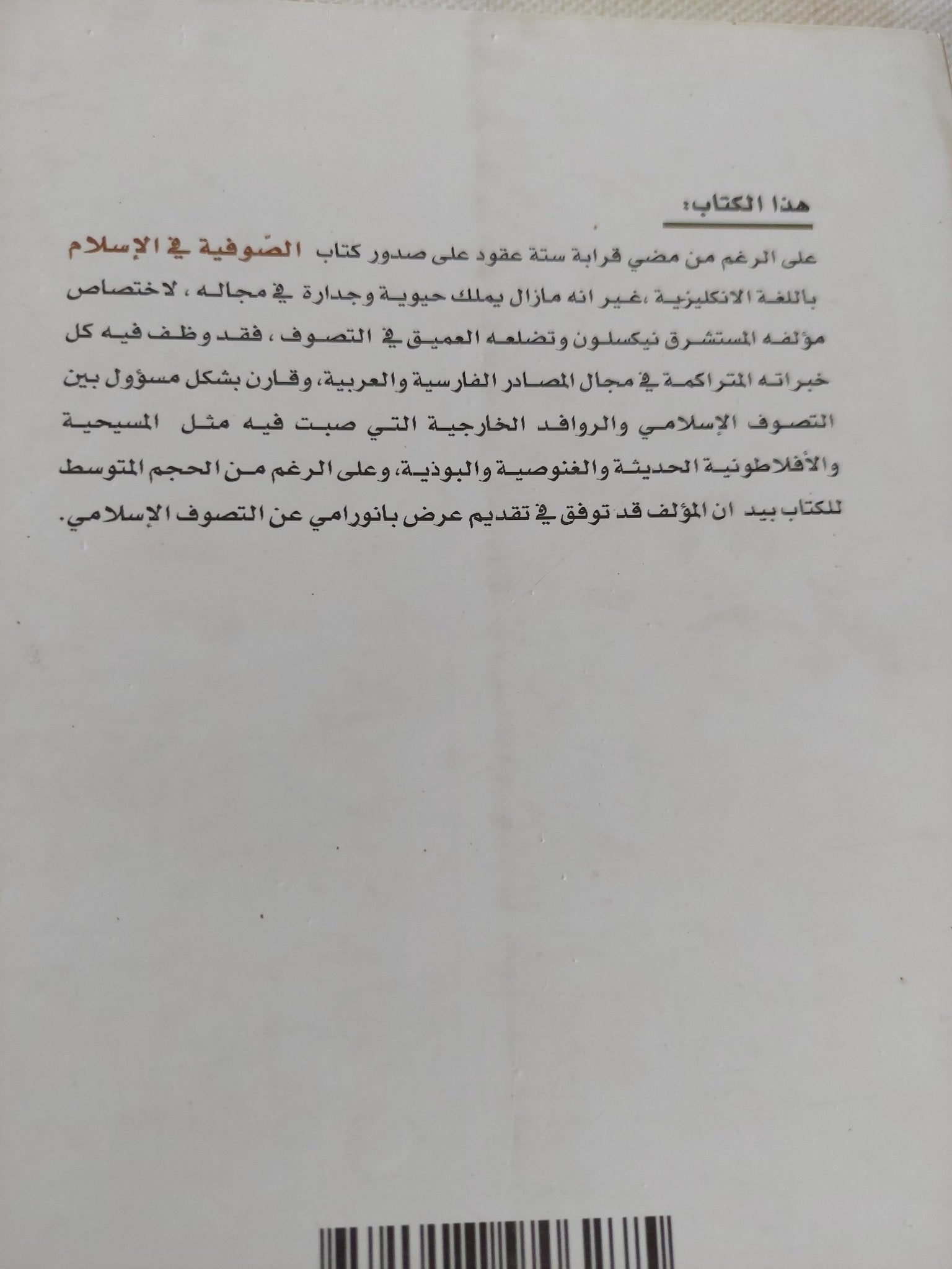 الصوفية فى الإسلام / رينولد نيكلسون - متجر كتب مصر - المكتبة الفلسفية
