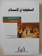 الصوفية فى الإسلام / رينولد نيكلسون - متجر كتب مصر - المكتبة الفلسفية